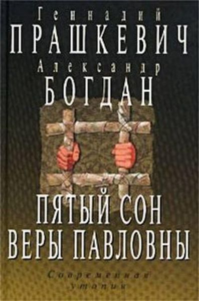 Обложка книги  «Пятый сон Веры Павловны»