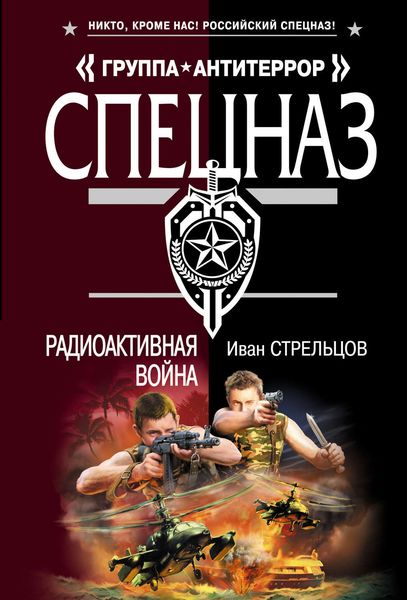 Обложка книги  «Радиоактивная война»