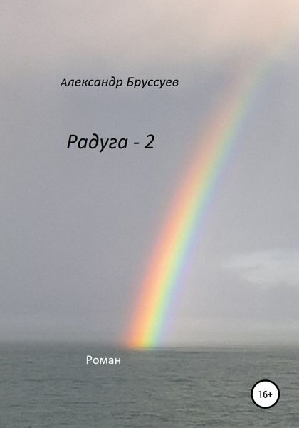 Обложка книги  «Радуга – 2»