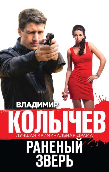 Обложка книги  «Раненый зверь»