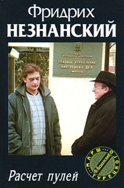 Обложка книги  «Расчет пулей»