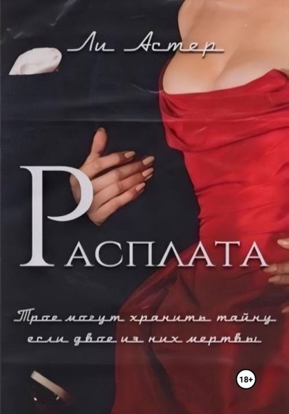 Обложка книги  «Расплата»