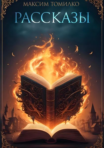 Обложка книги  «Рассказы 1.0»