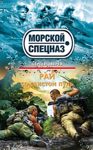 Обложка книги  «Рай со свистом пуль»