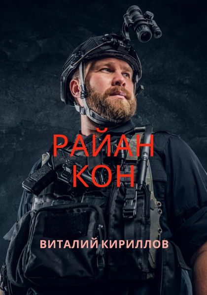 Обложка книги  «Райан Кон»