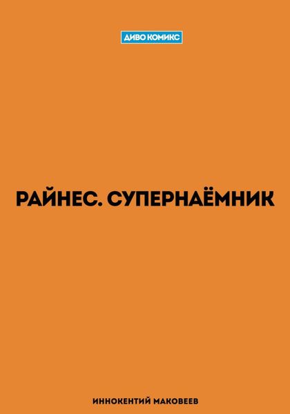 Обложка книги  «Райнес. Супернаёмник»