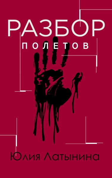 Обложка книги  «Разбор полетов»