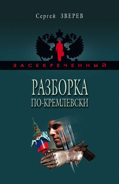 Обложка книги  «Разборка по-кремлевски»
