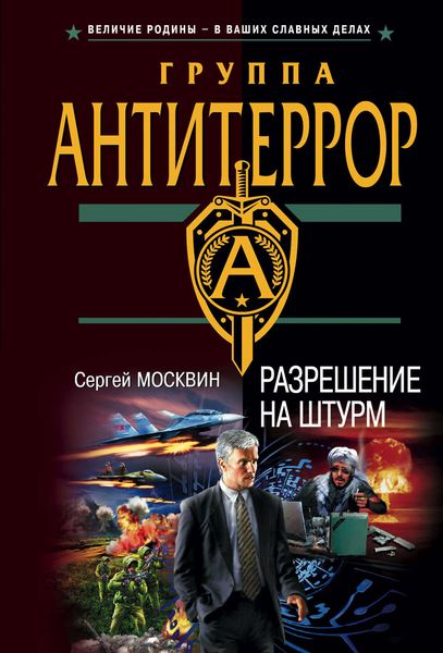 Обложка книги  «Разрешение на штурм»