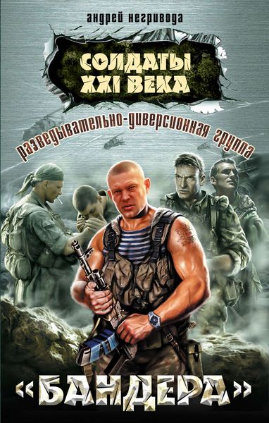 Обложка книги  «Разведывательно-диверсионная группа. «Бандера»»