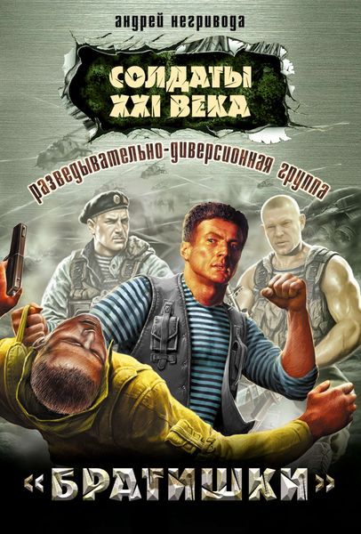 Обложка книги  «Разведывательно-диверсионная группа. «Братишки»»