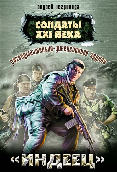 Обложка книги  «Разведывательно-диверсионная группа. «Индеец»»