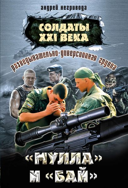 Обложка книги  «Разведывательно-диверсионная группа. «Мулла» и «Бай»»