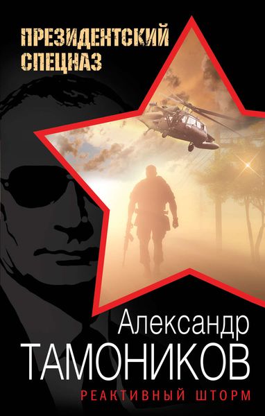 Обложка книги  «Реактивный шторм»
