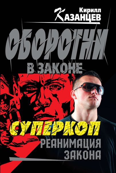 Обложка книги  «Реанимация закона»