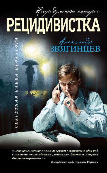 Обложка книги  «Рецидивистка»