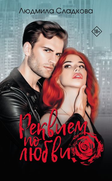 Обложка книги  «Реквием по любви»