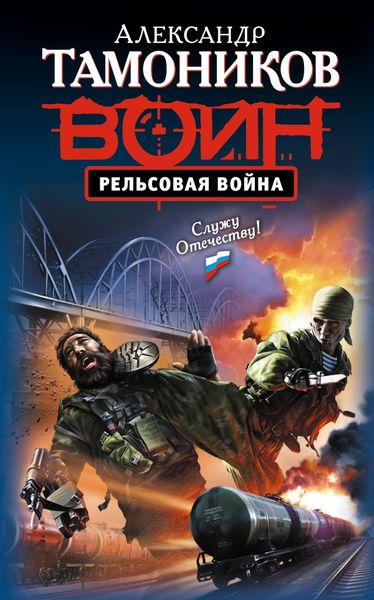Обложка книги  «Рельсовая война»