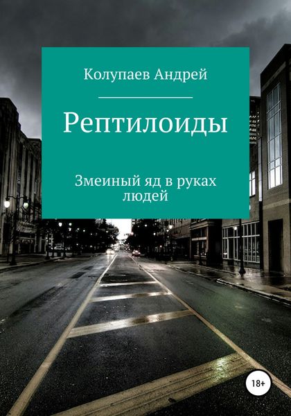 Обложка книги  «Рептилоиды»