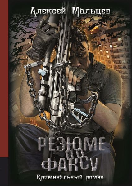 Обложка книги  «Резюме по факсу»