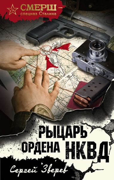 Обложка книги  «Рыцарь ордена НКВД»