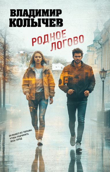 Обложка книги «Родное логово»