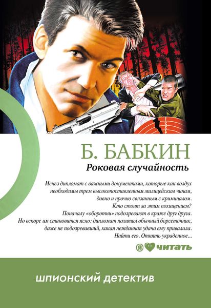 Обложка книги  «Роковая случайность»
