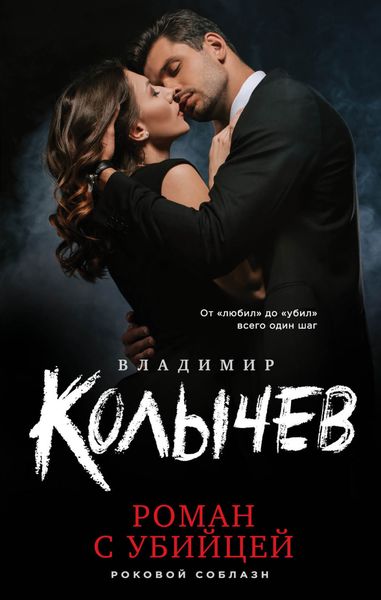 Обложка книги  «Роман с убийцей»