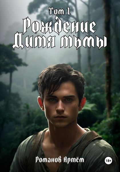Обложка книги  «Рождение Дитя тьмы. Том 1»