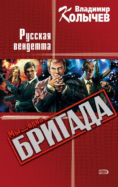 Обложка книги  «Русская вендетта»