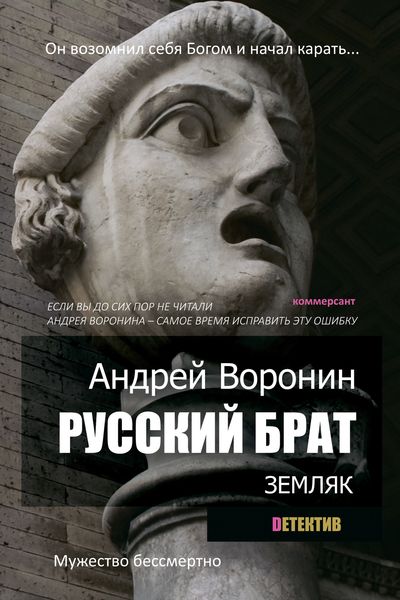 Обложка книги  «Русский брат. Земляк»