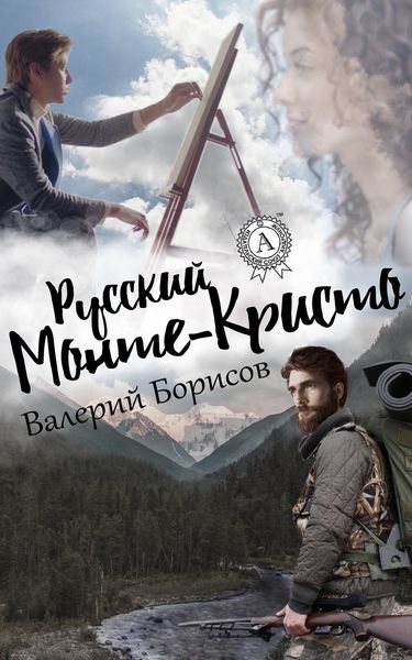 Обложка книги  «Русский Монте-Кристо»