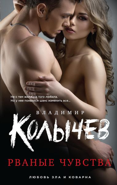 Обложка книги  «Рваные чувства»