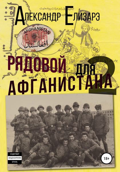 Обложка книги  «Рядовой для Афганистана – 2»