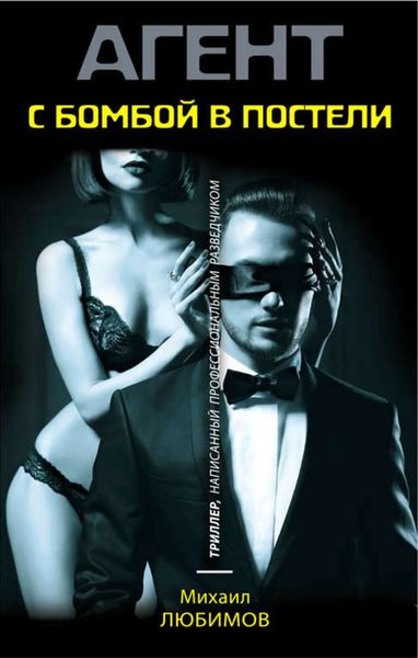 Обложка книги  «С бомбой в постели»