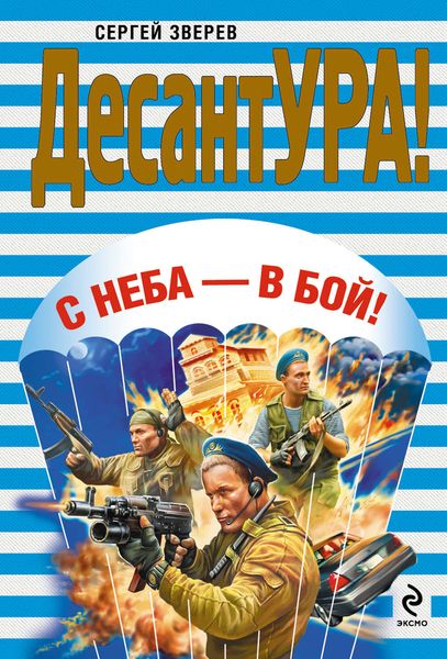Обложка книги  «С неба – в бой!»