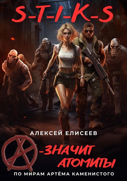 Обложка книги «S-T-I-K-S. «А» – значит атомиты!»