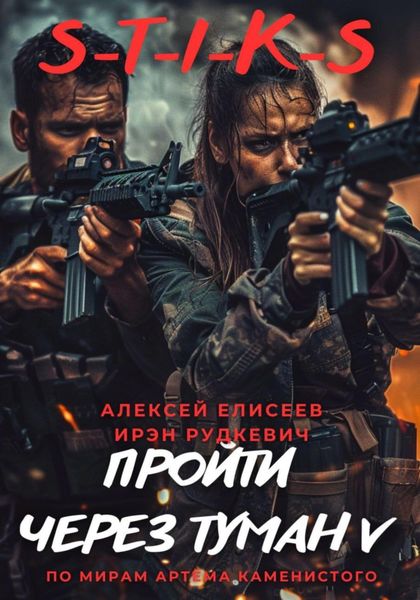 Обложка книги  «S-T-I-K-S. Пройти через туман V»