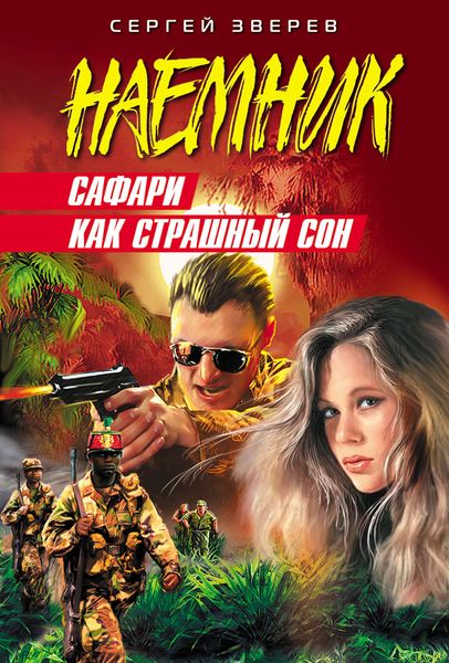 Обложка книги  «Сафари как страшный сон»