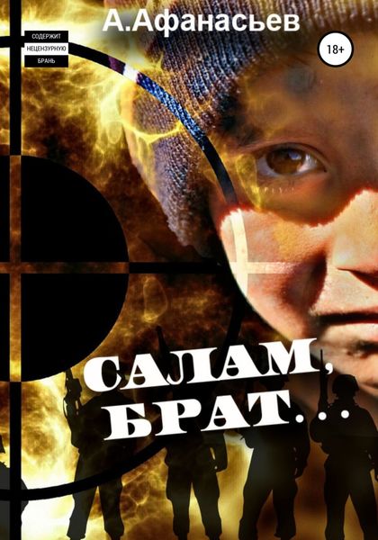 Обложка книги  «Салам, брат…»