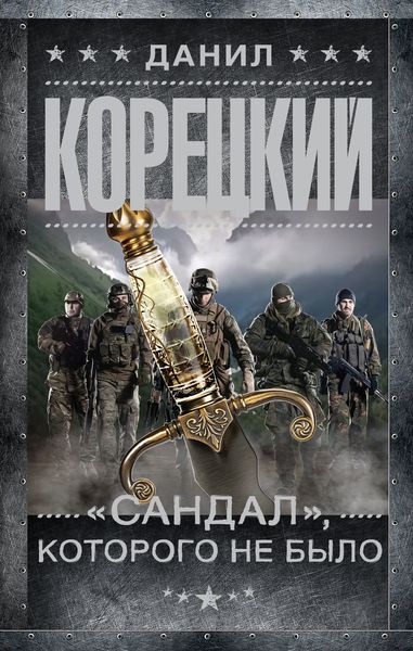 Обложка книги  ««Сандал», которого не было»
