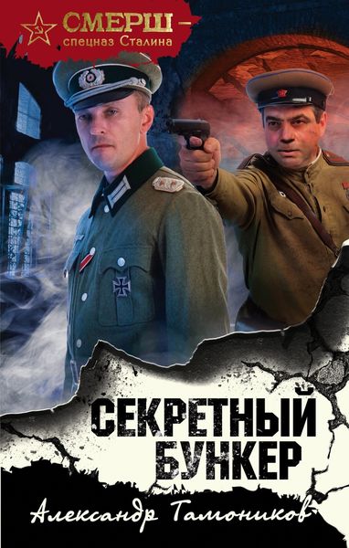 Обложка книги  «Секретный бункер»