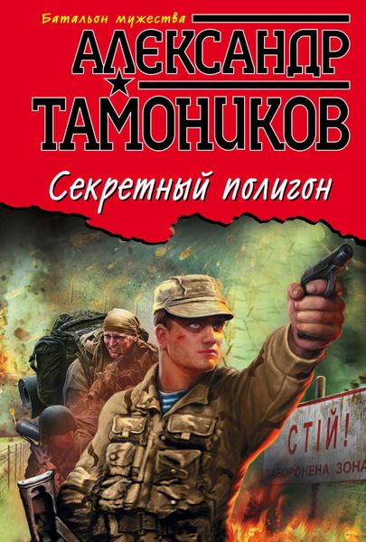 Обложка книги  «Секретный полигон»