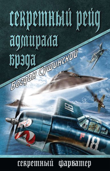 Обложка книги  «Секретный рейд адмирала Брэда»