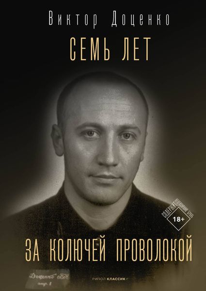 Обложка книги  «Семь лет за колючей проволокой»