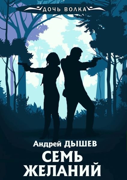 Обложка книги  «Семь желаний»