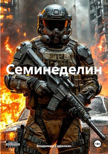 Обложка книги  «Семинеделин»