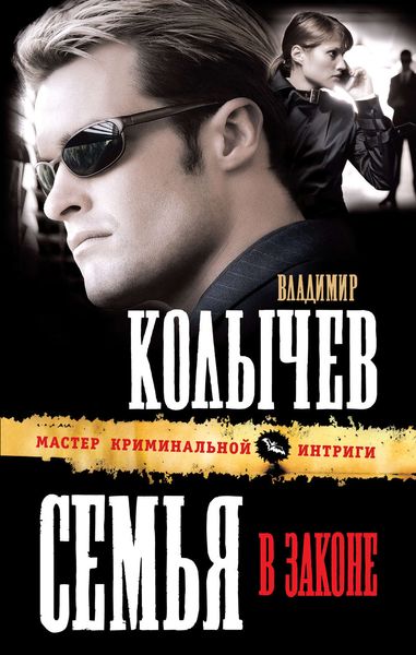 Обложка книги  «Семья в законе»