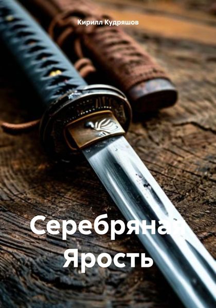 Обложка книги «Серебряная Ярость»