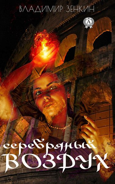 Обложка книги  «Серебряный воздух»